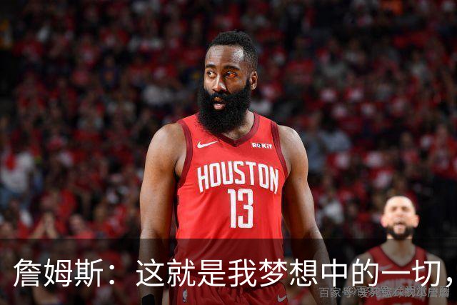 詹姆斯：这就是我梦想中的一切，费城是最棒的体育城市之一