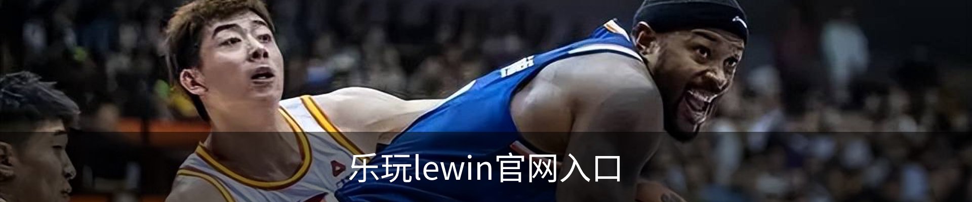 乐玩lewin官网入口